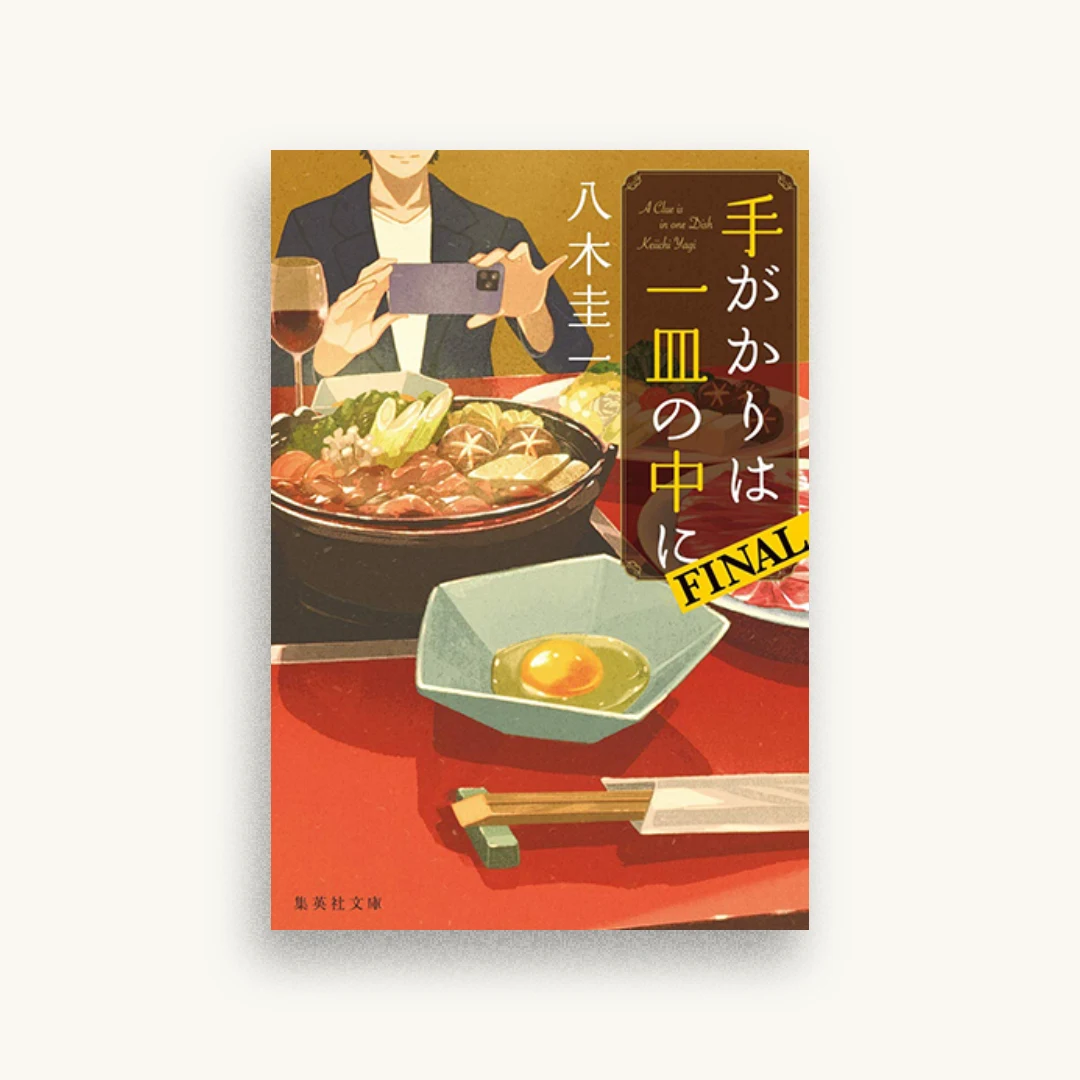 手がかりは一皿の中に FINAL