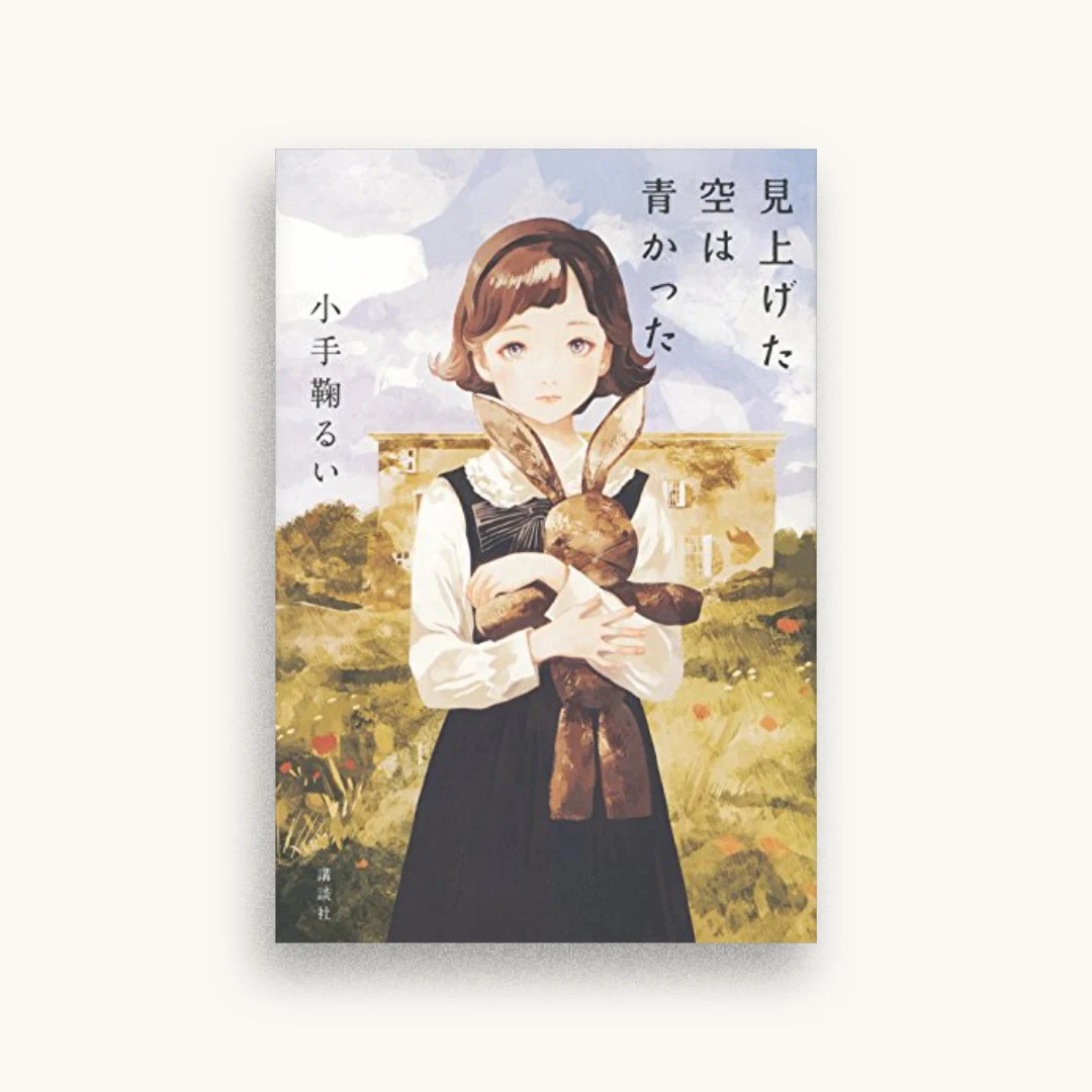 見上げた空は青かった