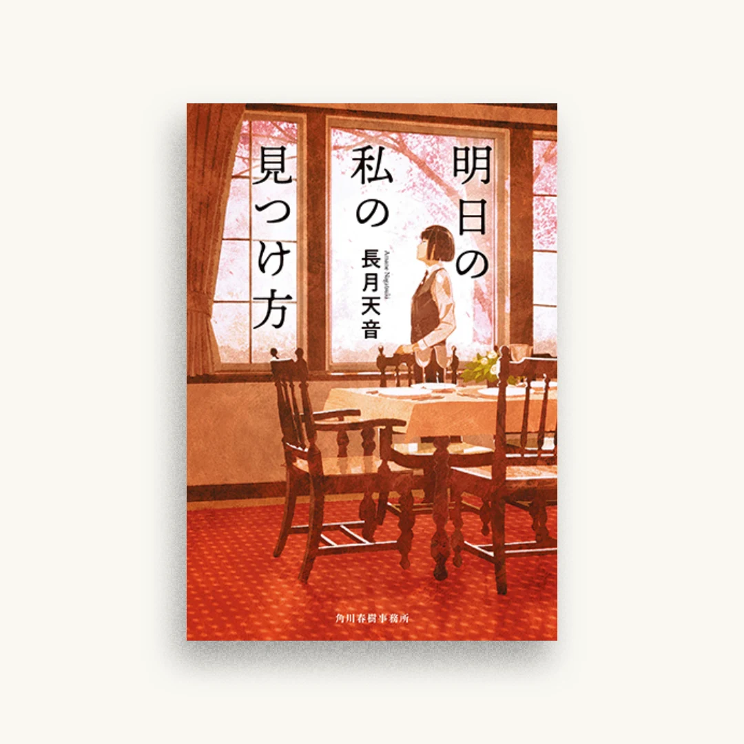 明日の私の見つけ方