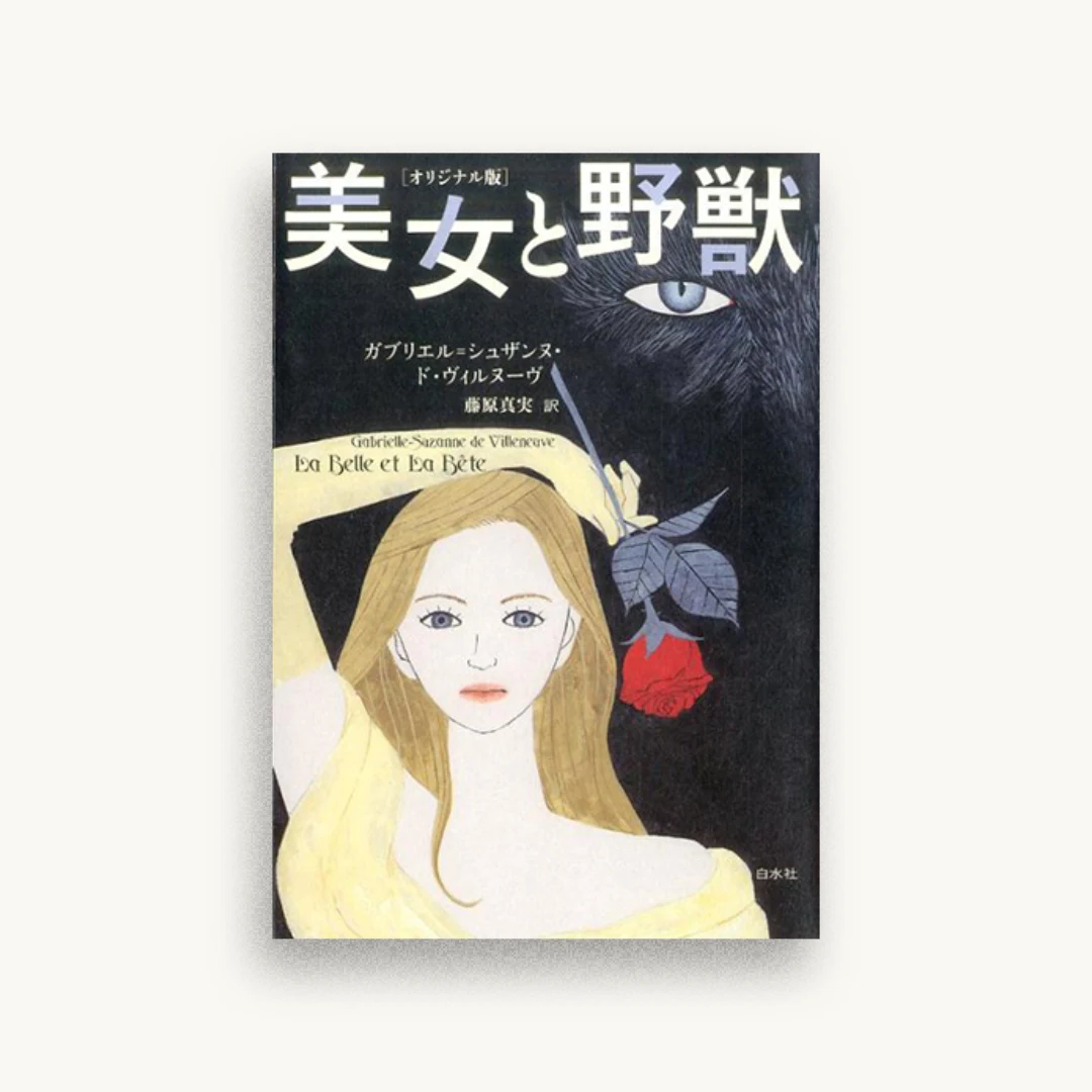 美女と野獣［オリジナル版］