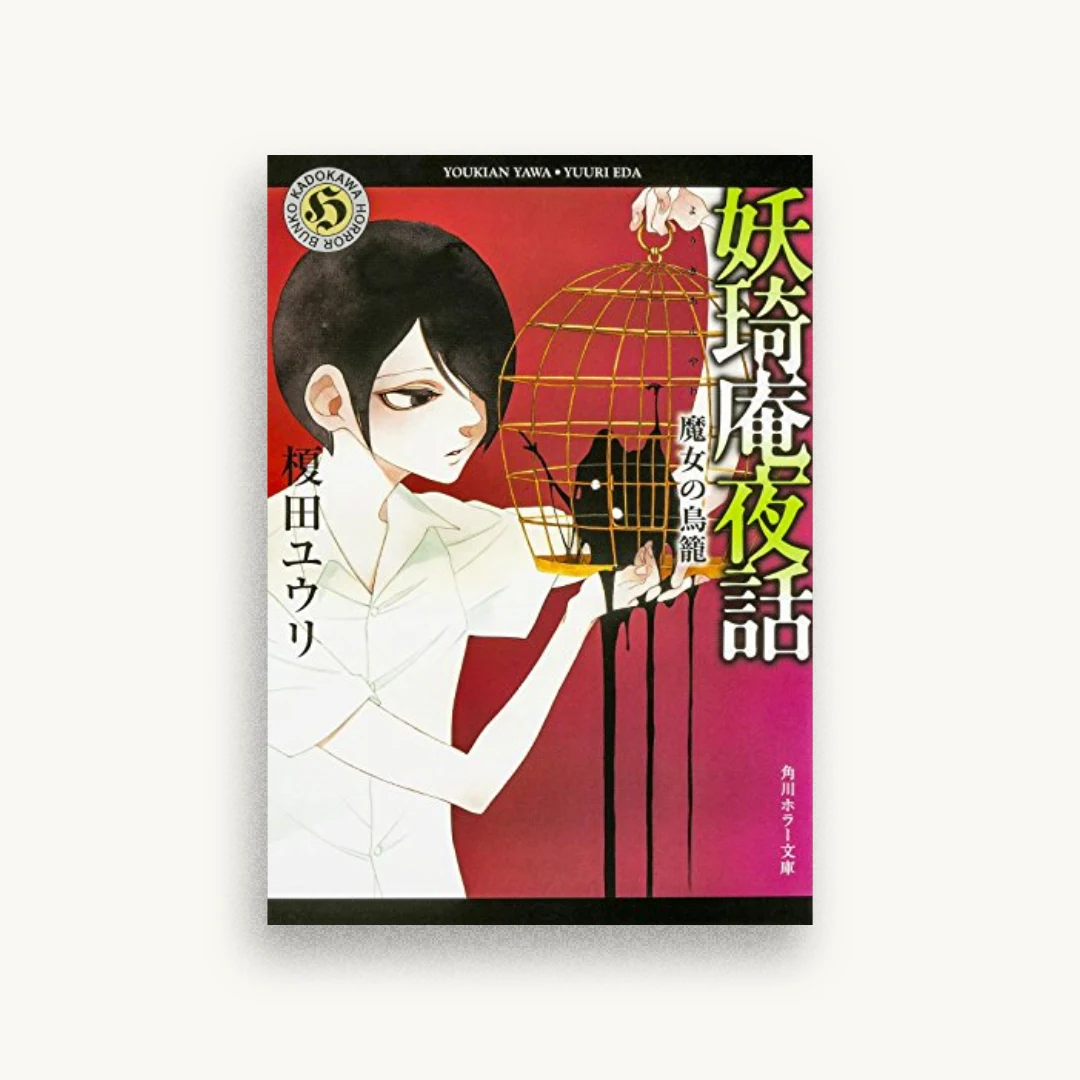 妖奇庵夜話 魔女の鳥籠