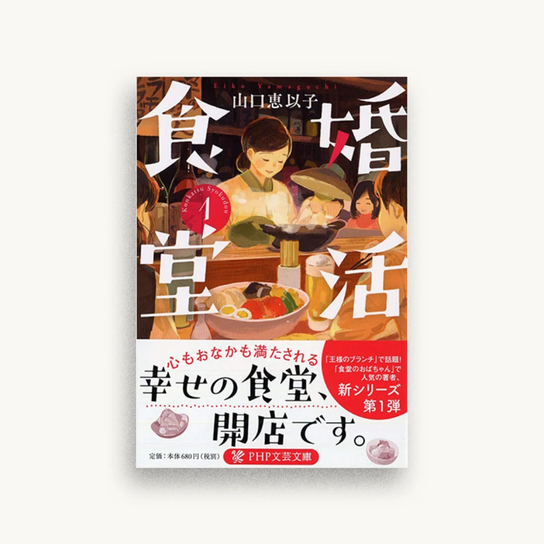 婚活食堂1