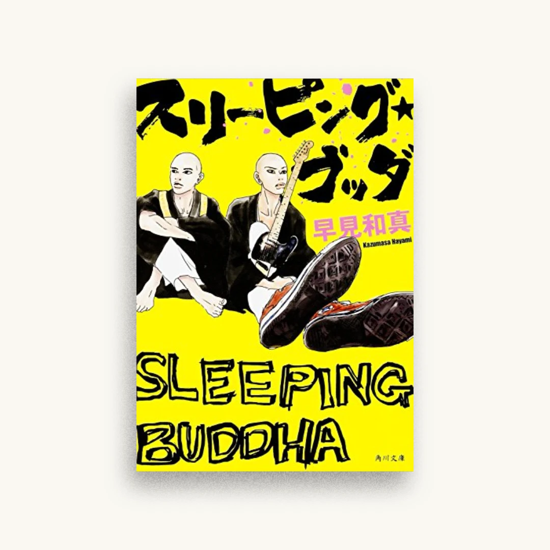 スリーピング・ブッダ