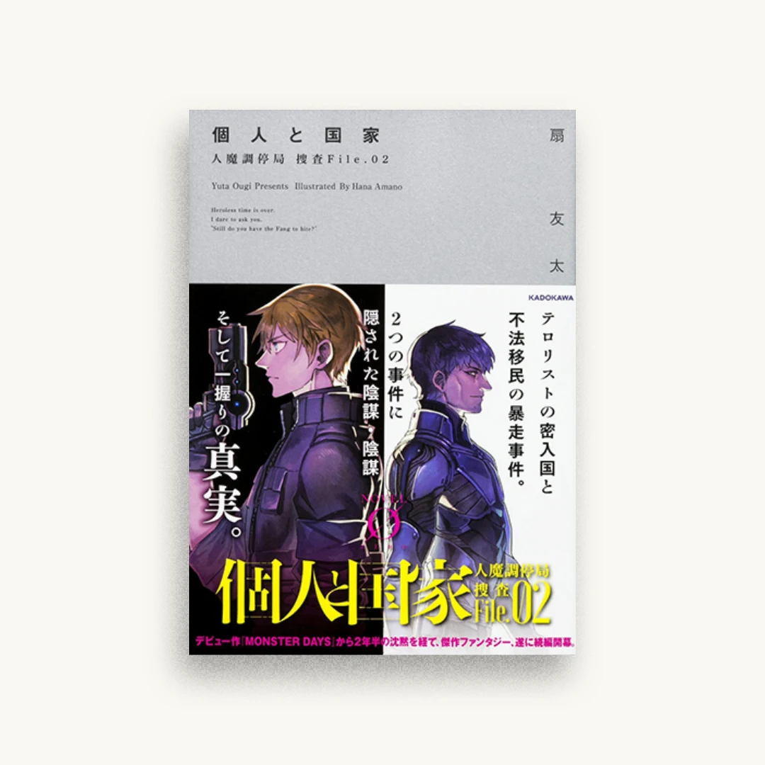 個人と国家 人魔調停局 捜査File.02