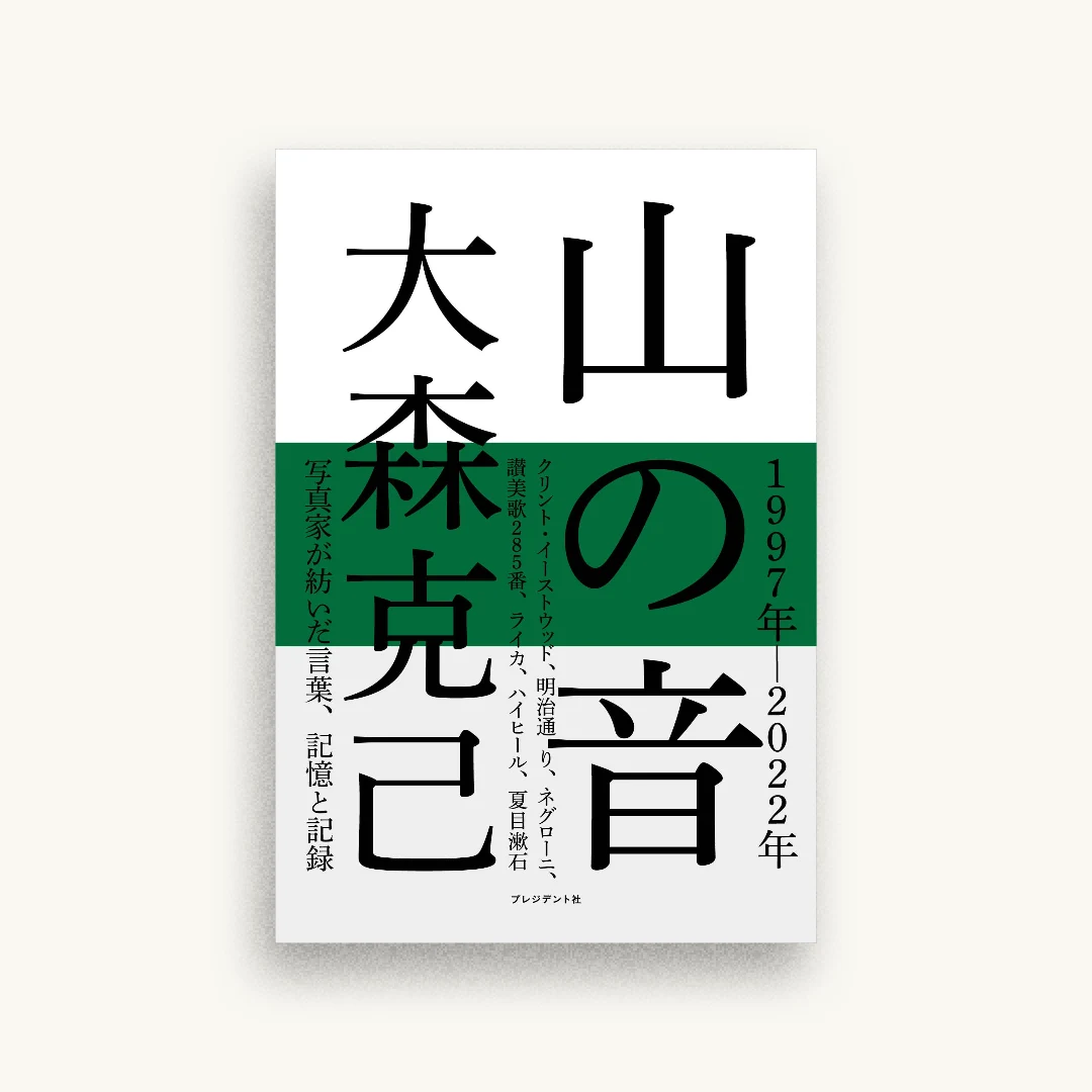 山の音