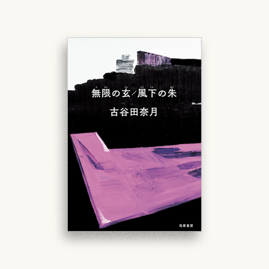 無限の玄/風下の朱