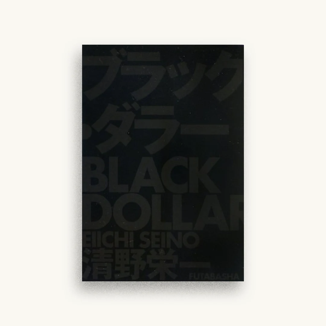 ブラック・ダラー
