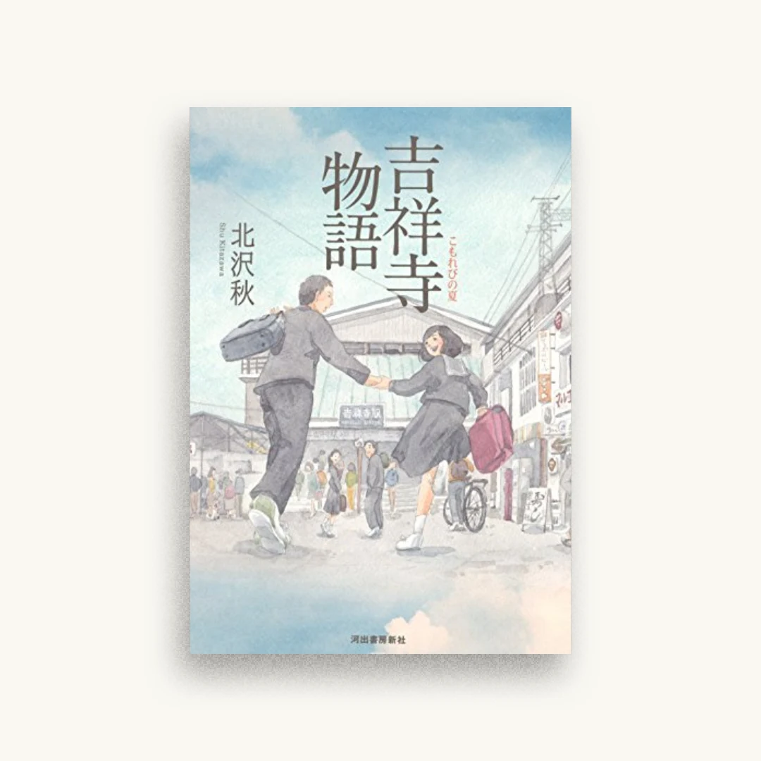 吉祥寺物語：こもれびの夏