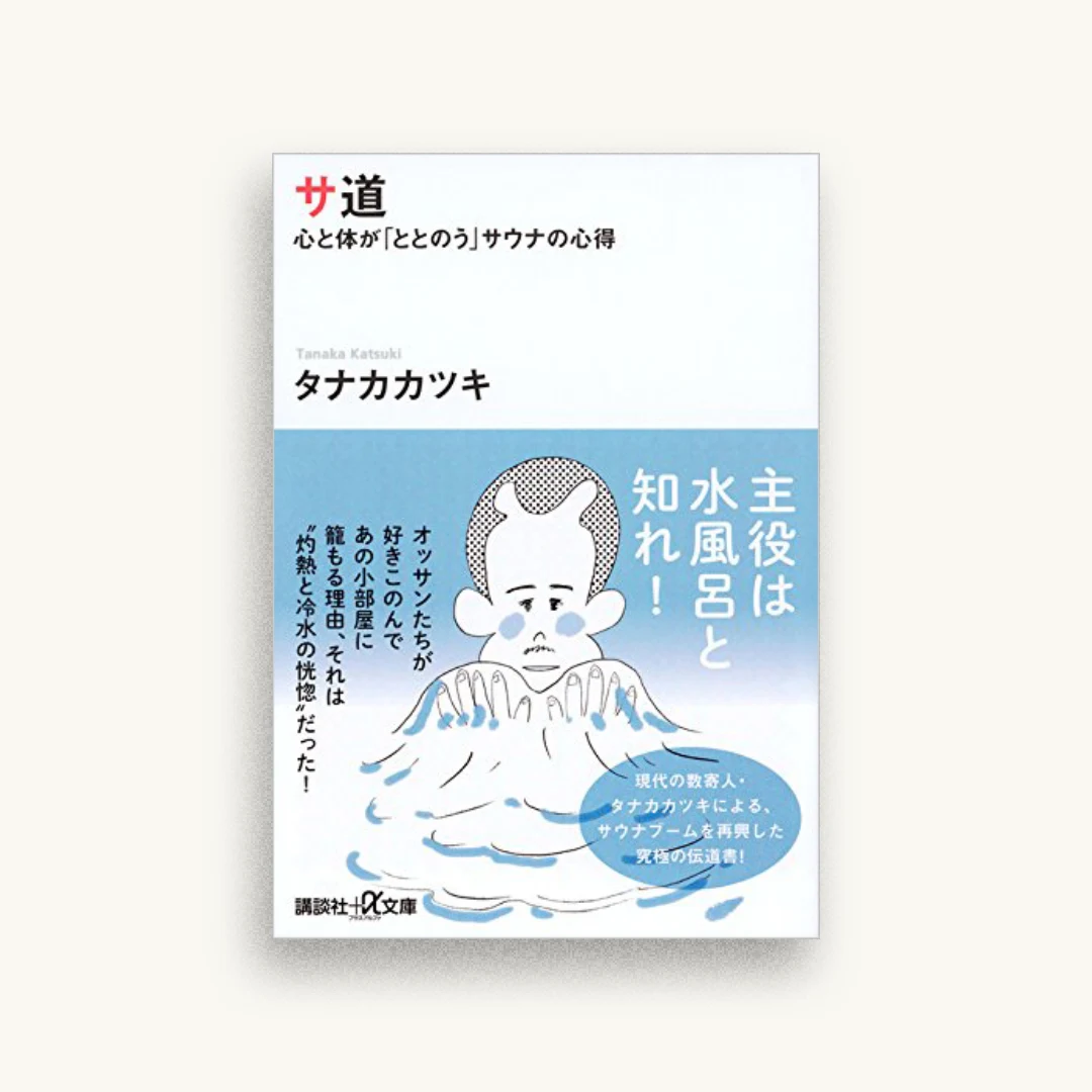 サ道 心と体が「ととのう」サウナの心得