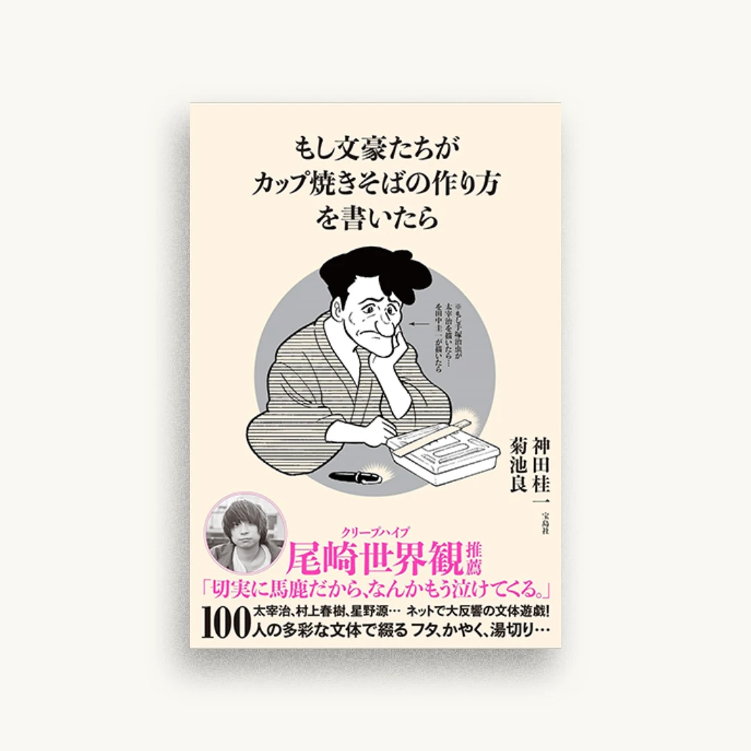 もし文豪たちが カップ焼きそばの作り方を書いたら