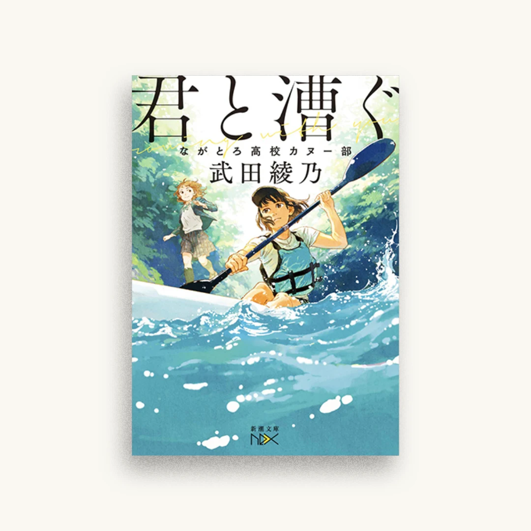 君と漕ぐ: ながとろ高校カヌー部