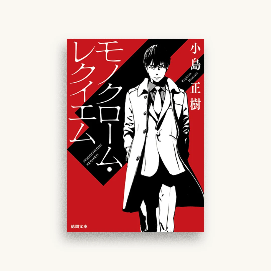 モノクローム・レクイエム