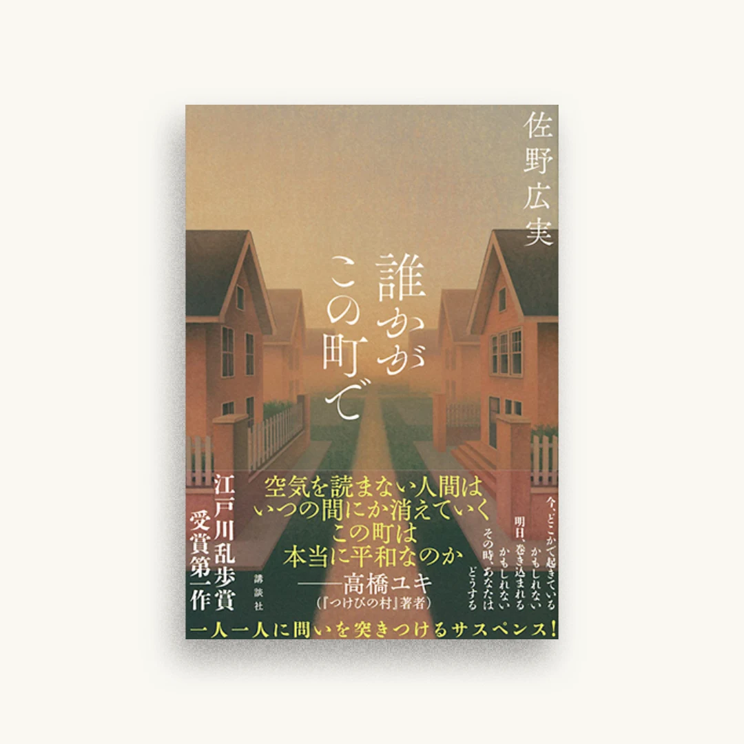 誰かがこの町で