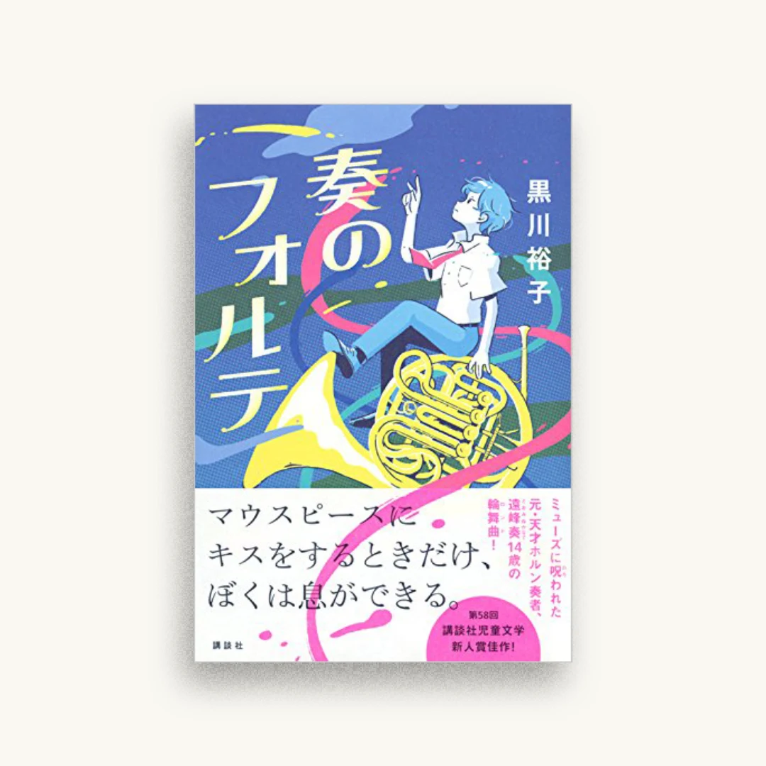 奏のフォルテ