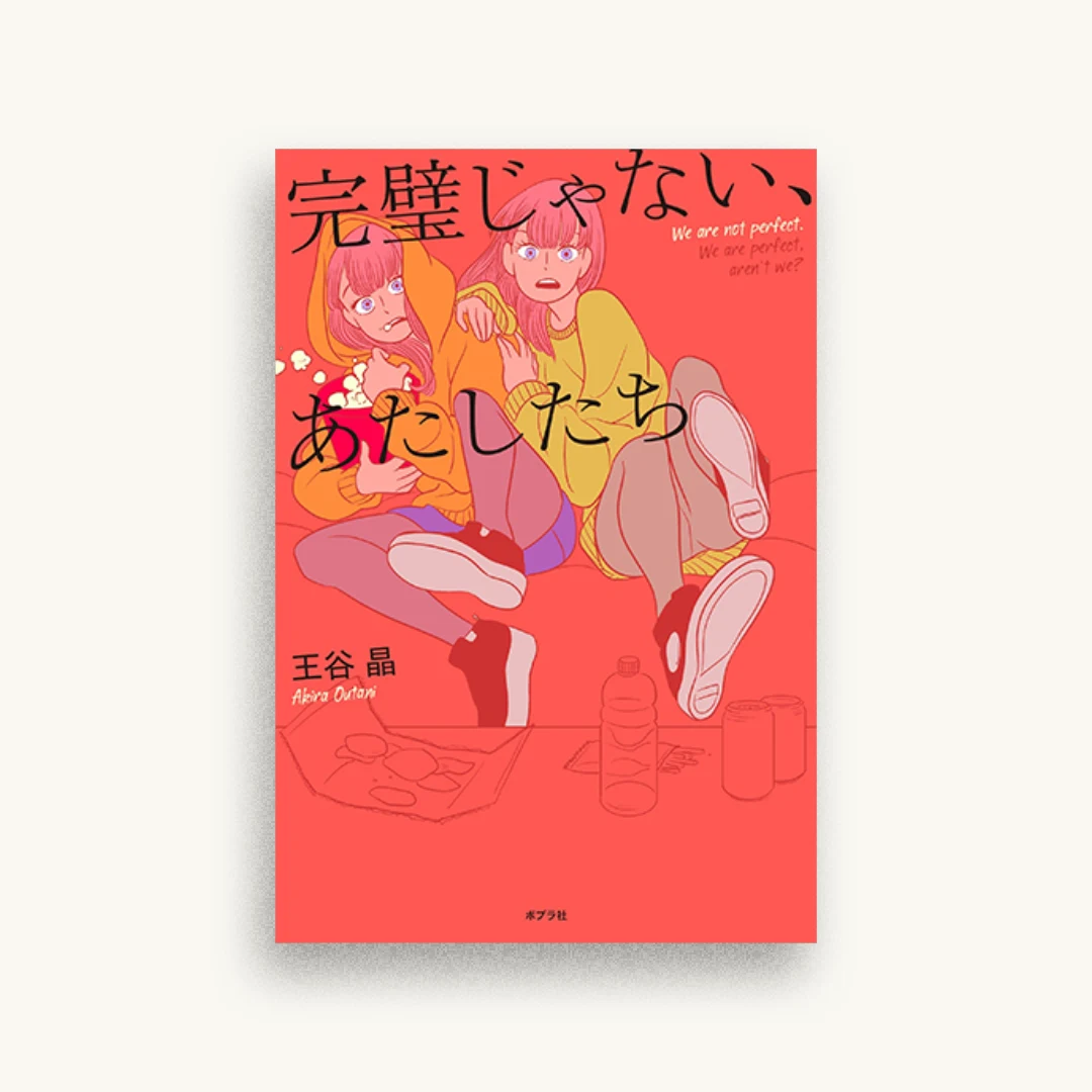 完璧じゃない、あたしたち