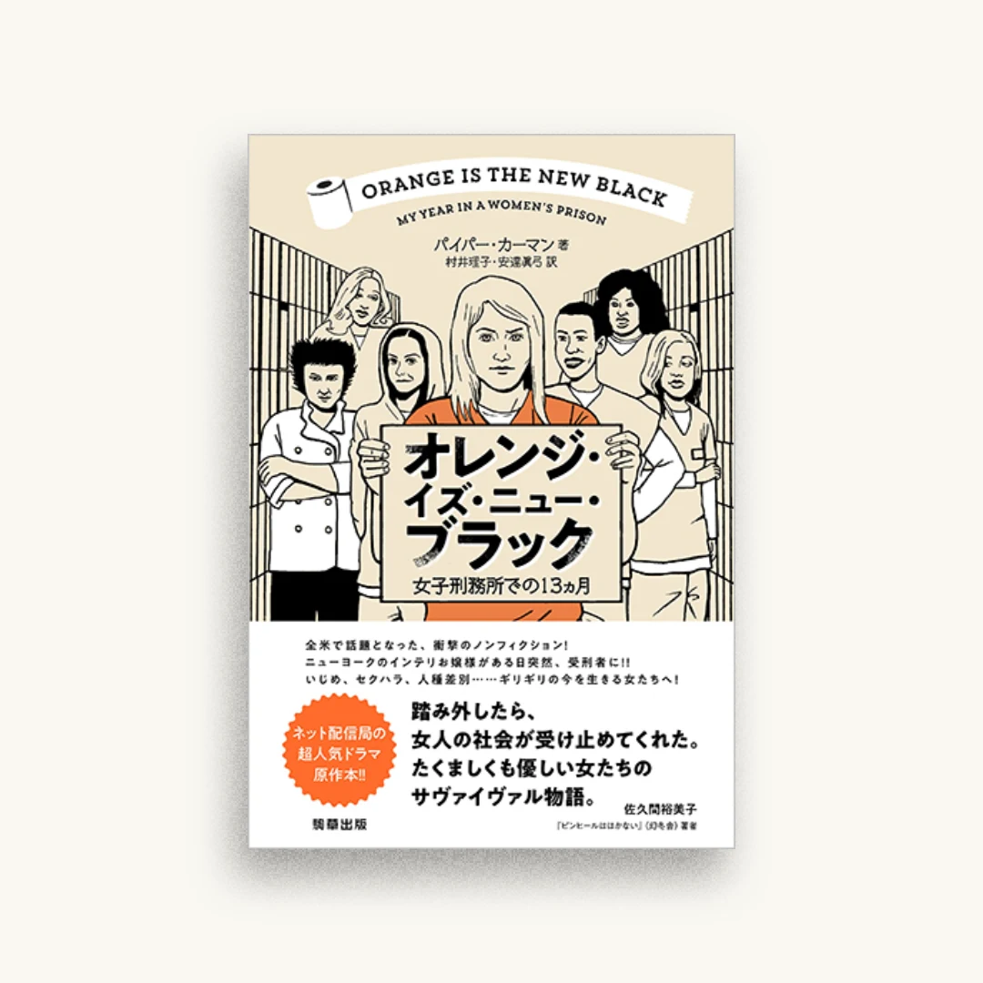 オレンジ・イズ・ニュー・ブラック 女子刑務所での13ヵ月