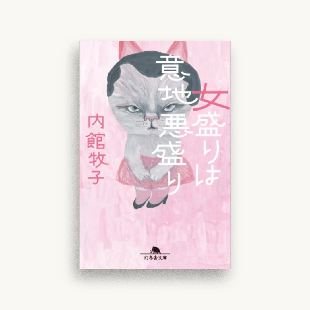 女盛りは意地悪盛り