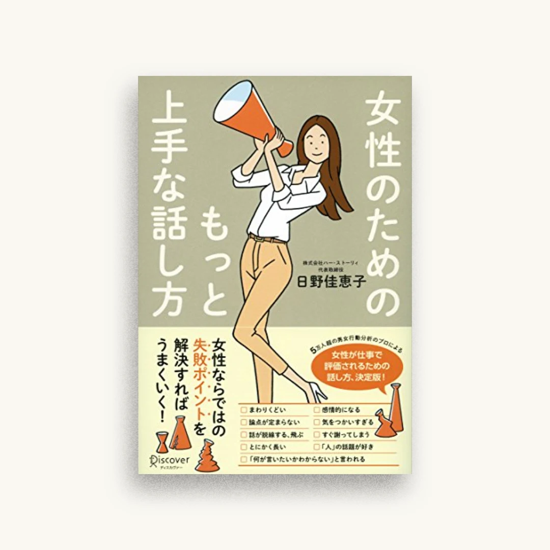 女性のためのもっと上手な話し方
