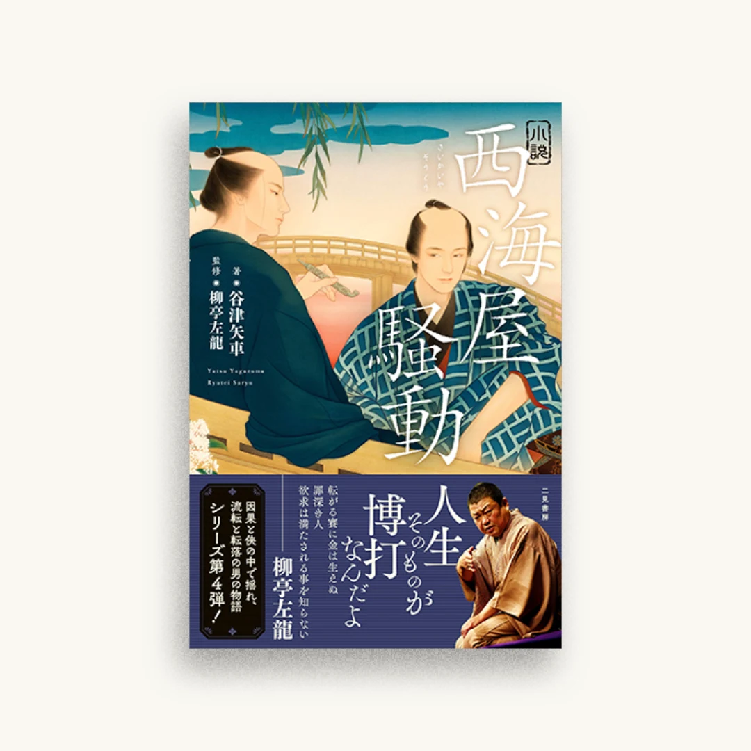 小説 西海屋騒動