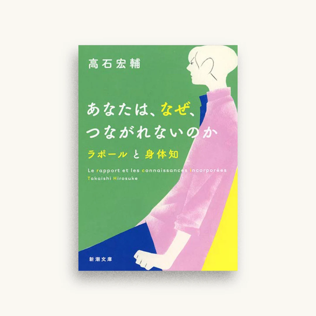 あなたは、なぜ、つながれないのか :ラポールと身体知