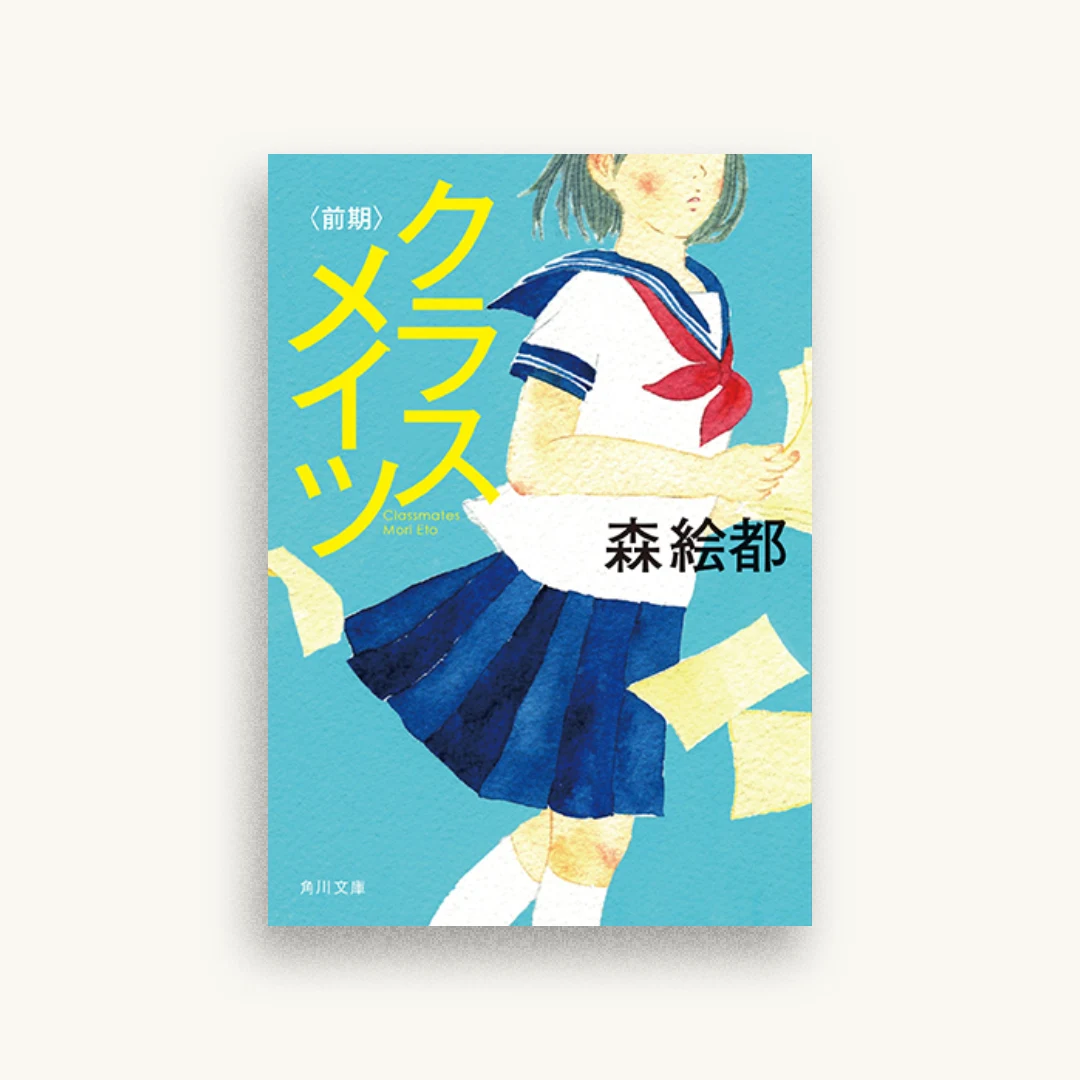 クラスメイツ〈前期〉