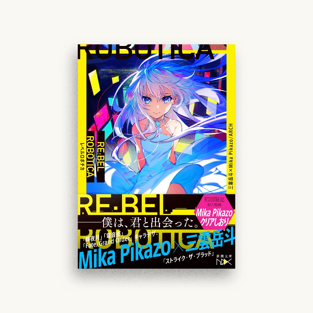 RE:BEL ROBOTICA―レベルロボチカ―