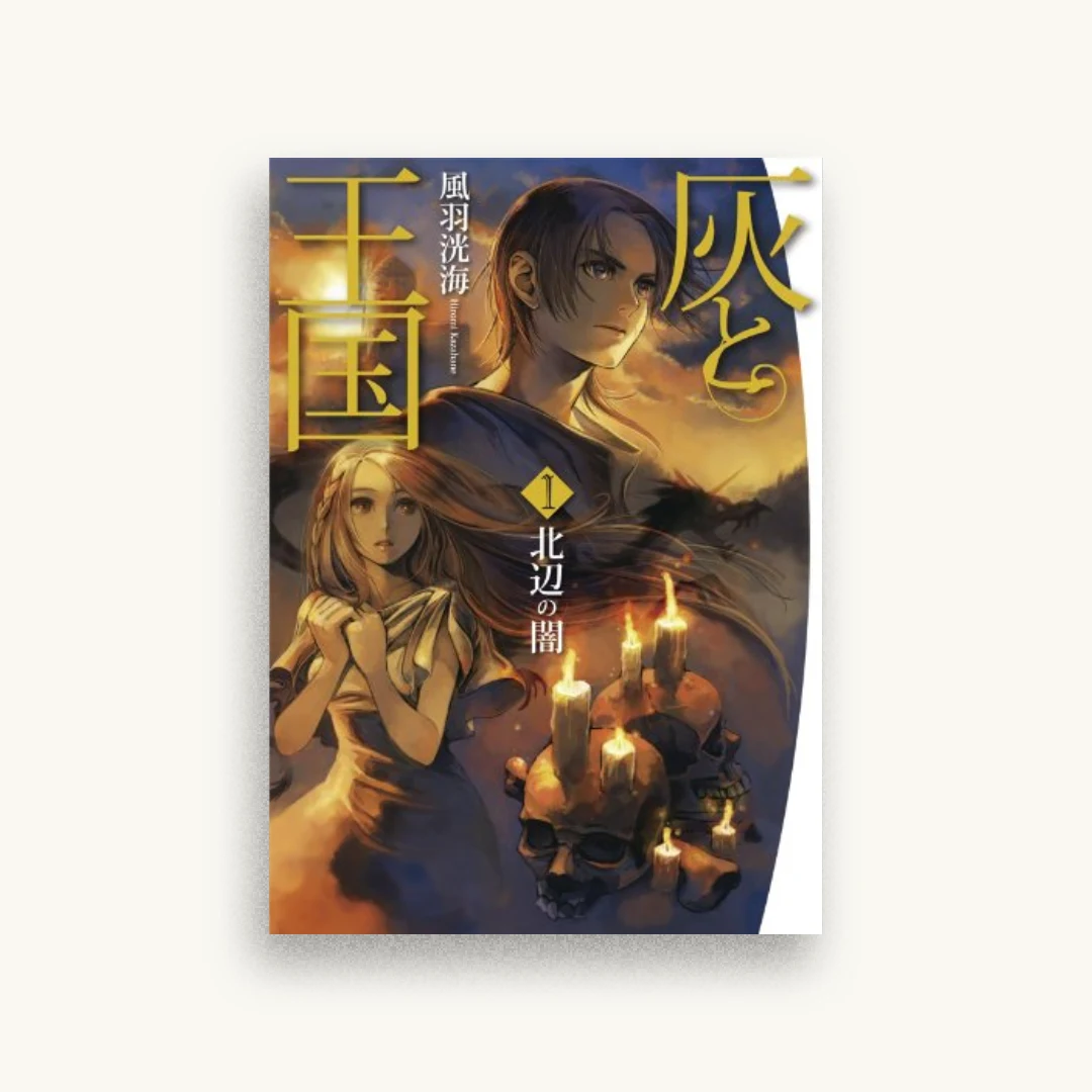 灰と王国1 北辺の闇