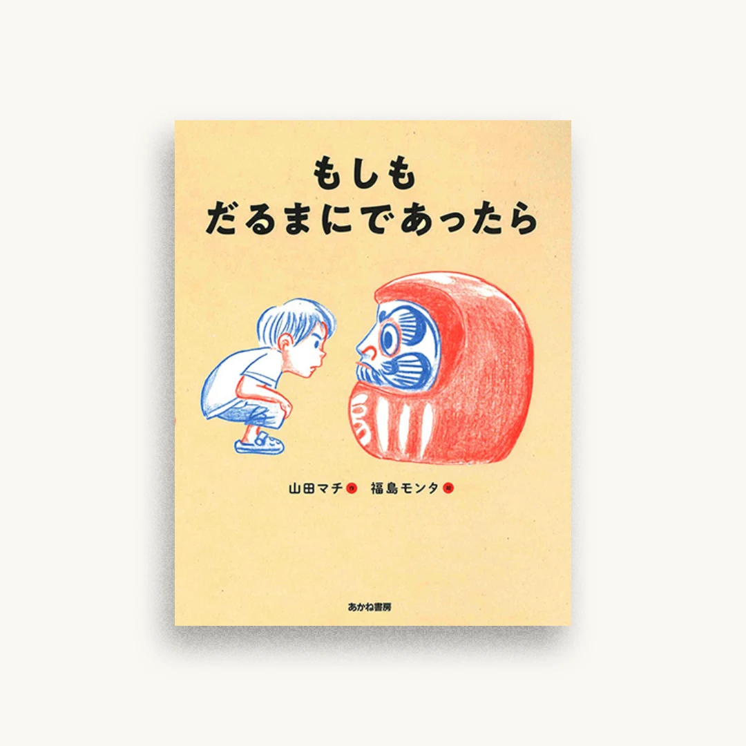 もしも だるまに であったら