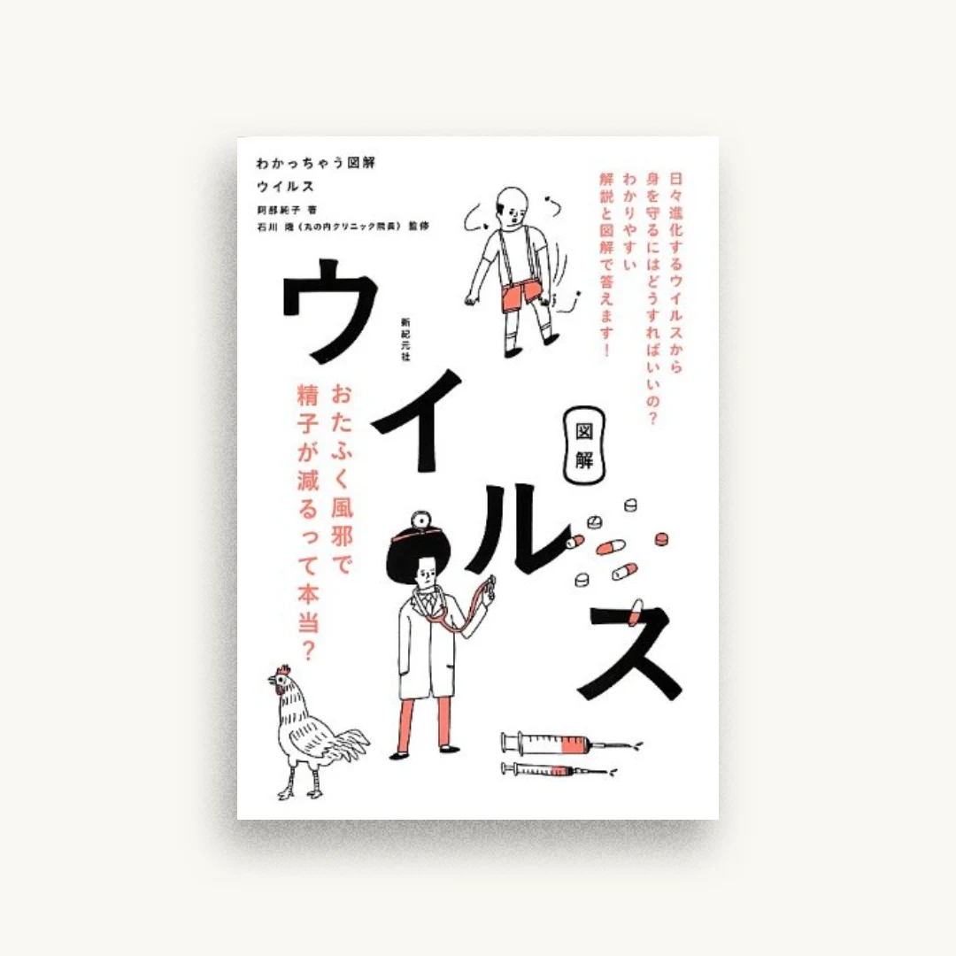 わかっちゃう図解 ウイルス