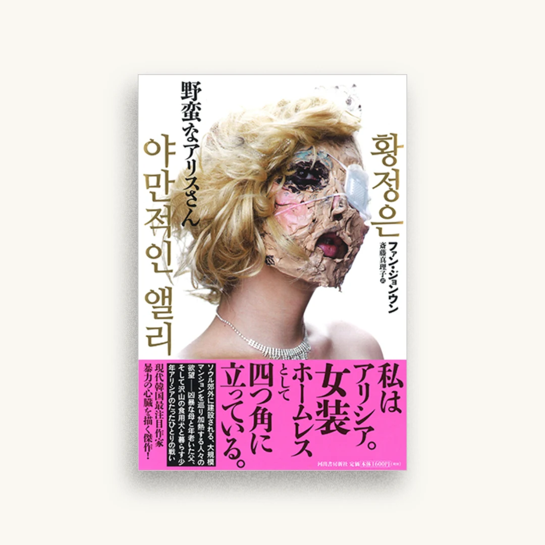 野蛮なアリスさん