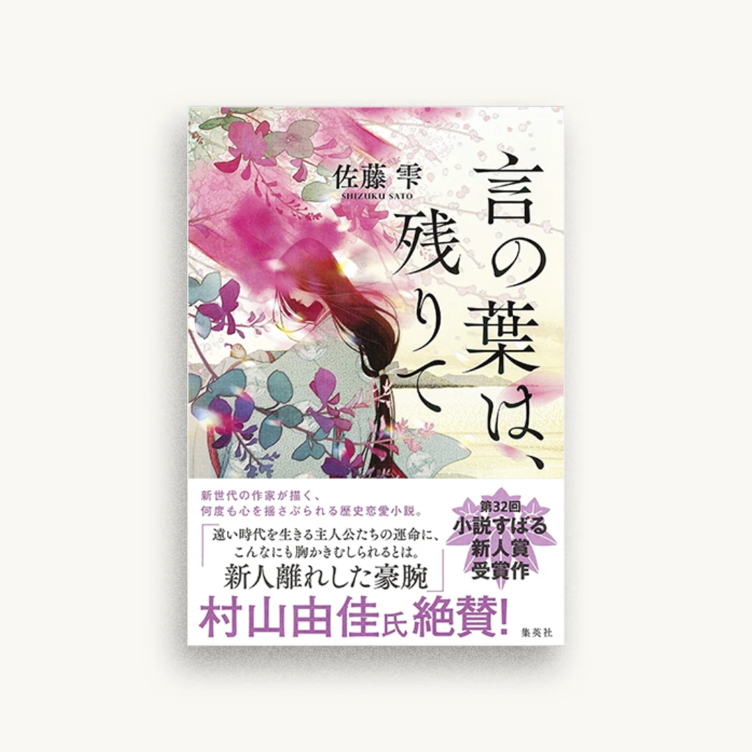 言の葉は、残りて