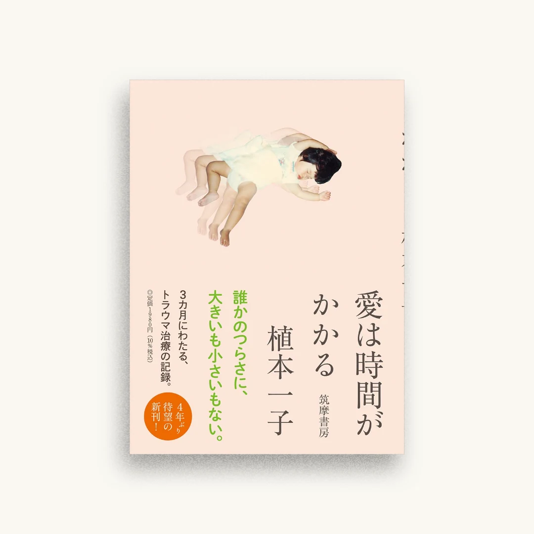 愛は時間がかかる