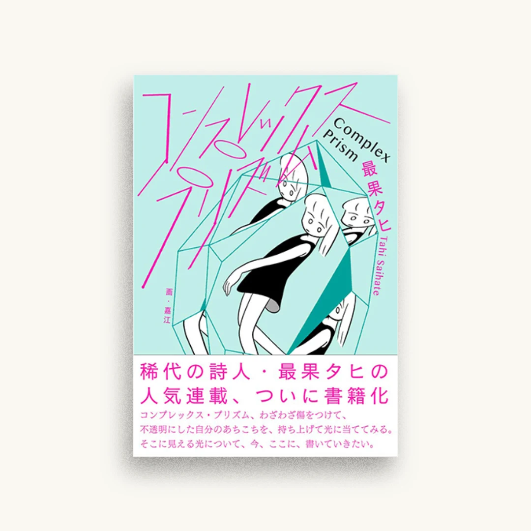コンプレックス・プリズム