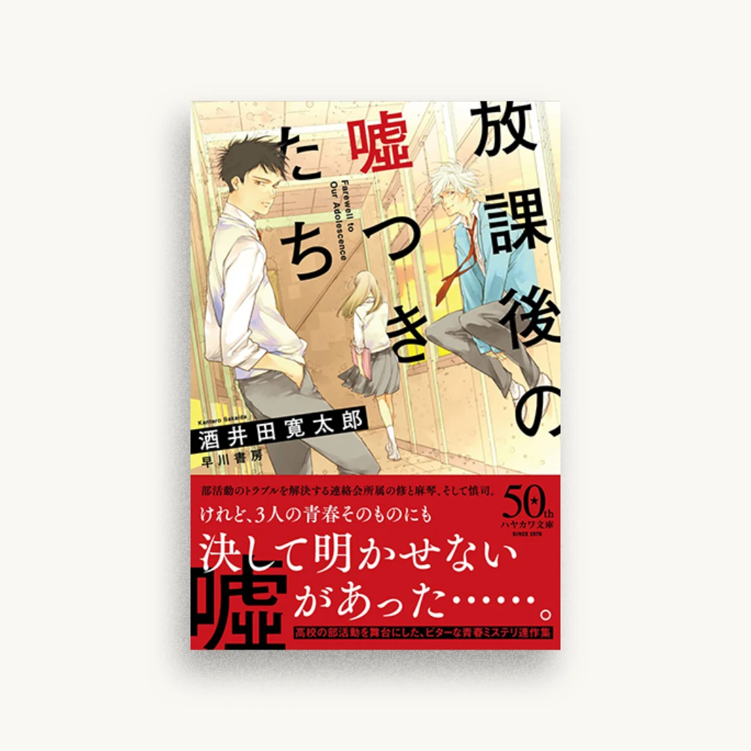 放課後の嘘つきたち