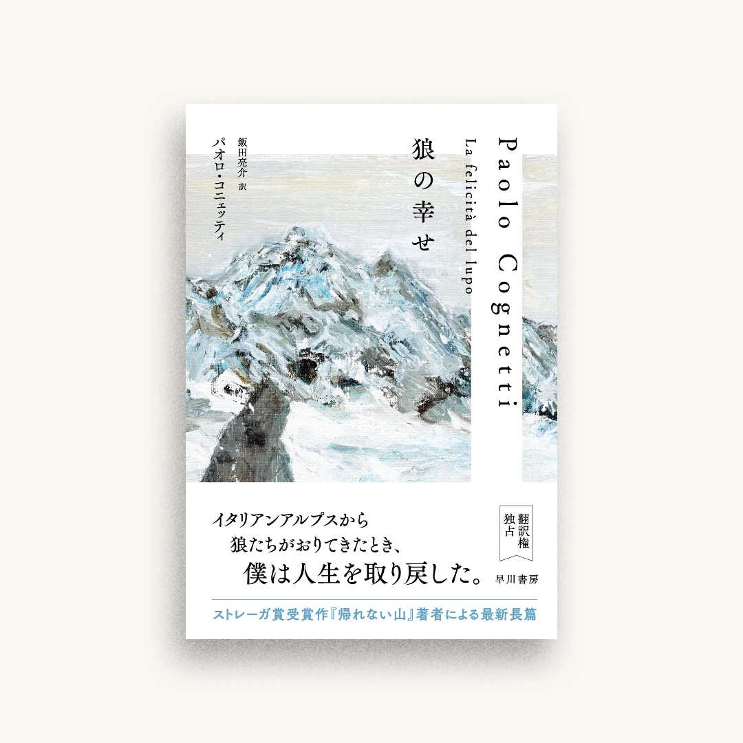 狼の幸せ