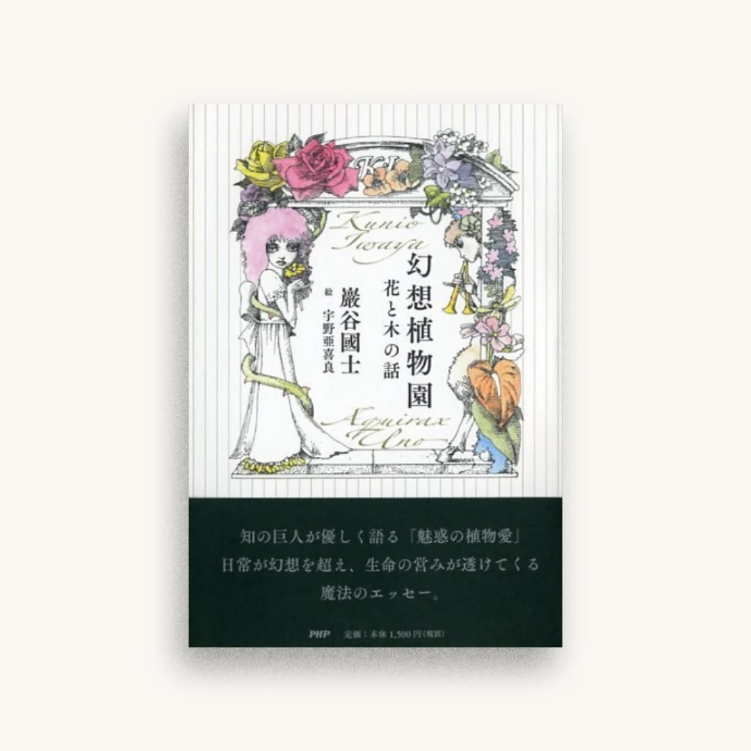 幻想植物園 花と木の話