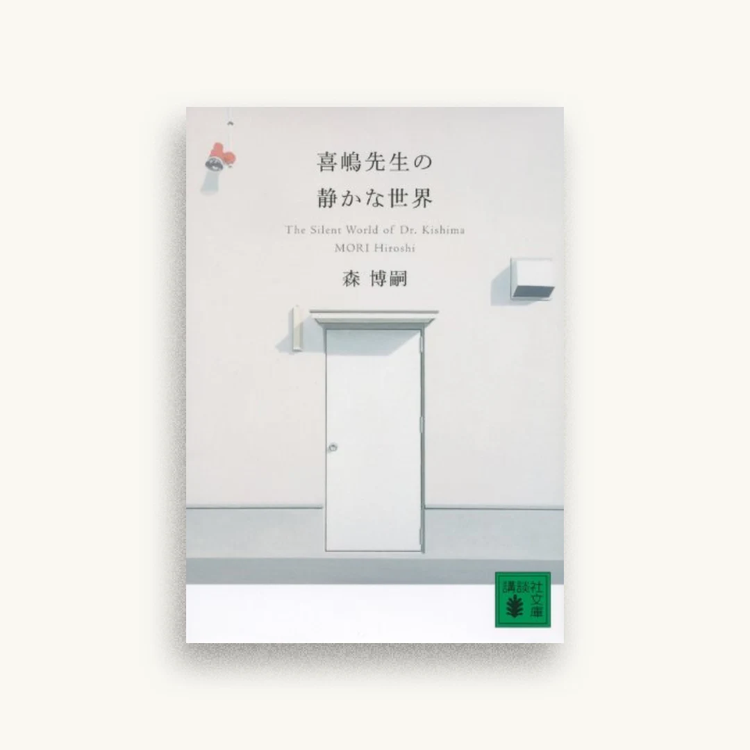喜嶋先生の静かな世界 The Silent World of Dr.Kishima