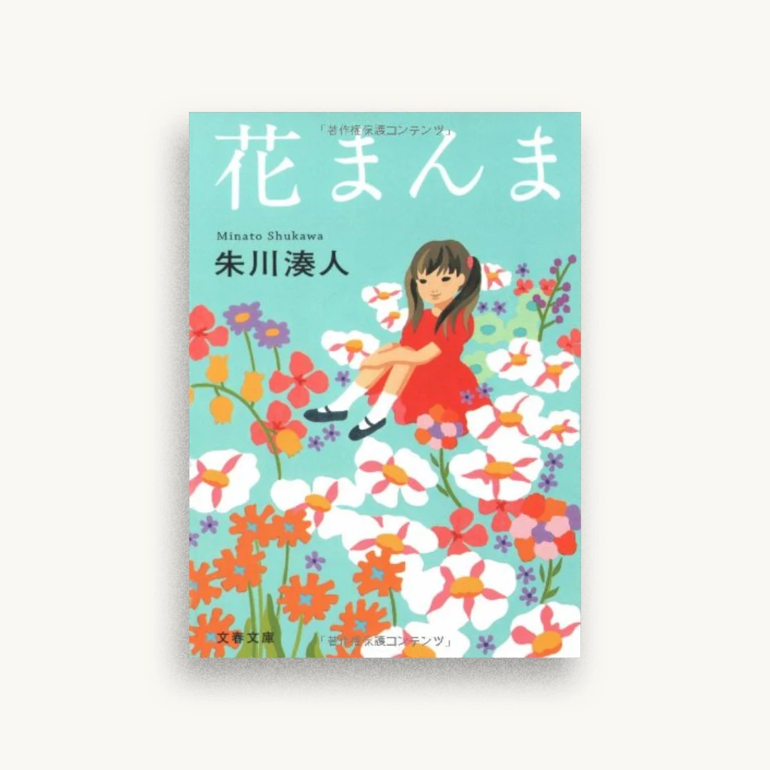 花まんま