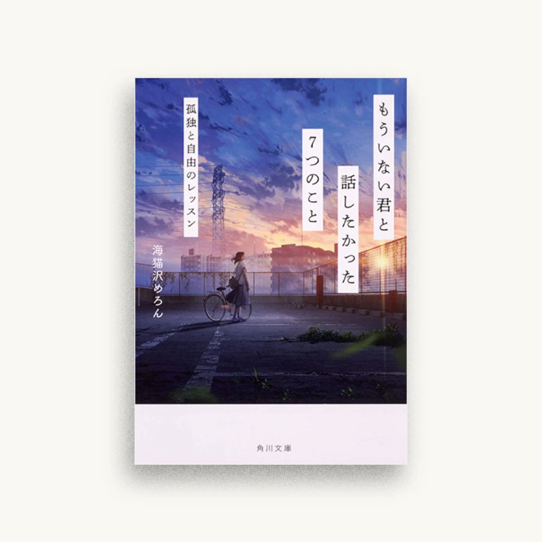 もういない君と話したかった7つのこと 孤独と自由のレッスン