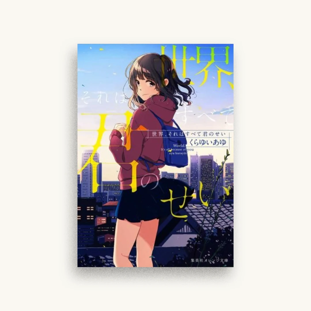 世界、それはすべて君のせい