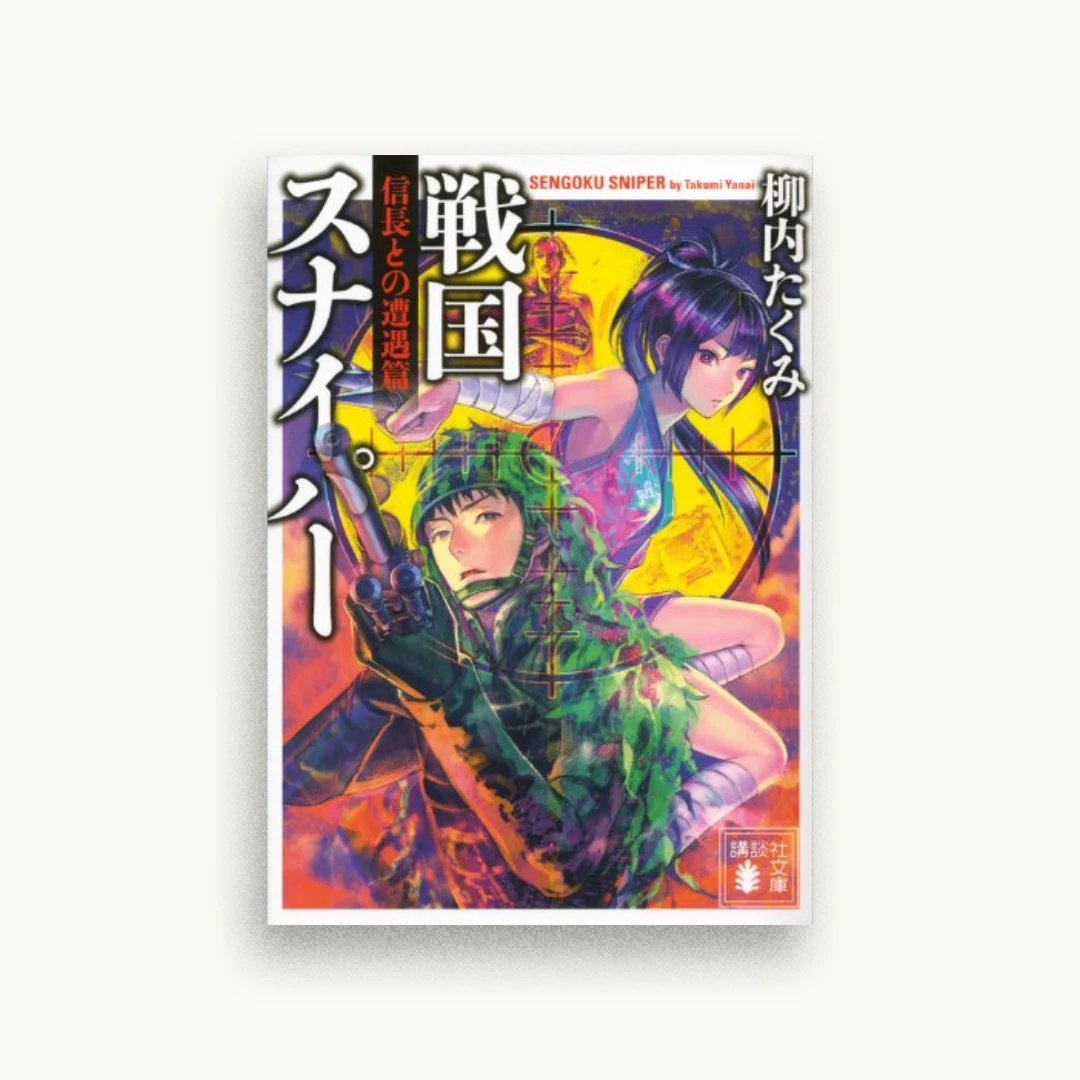 戦国スナイパー 信長との遭遇篇