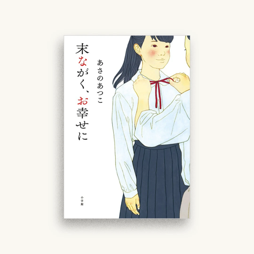 末ながく、お幸せに