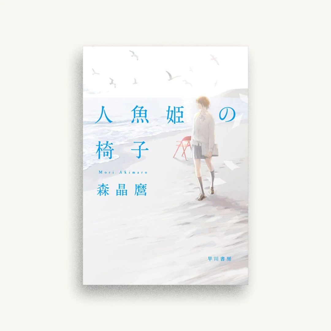 人魚姫の椅子