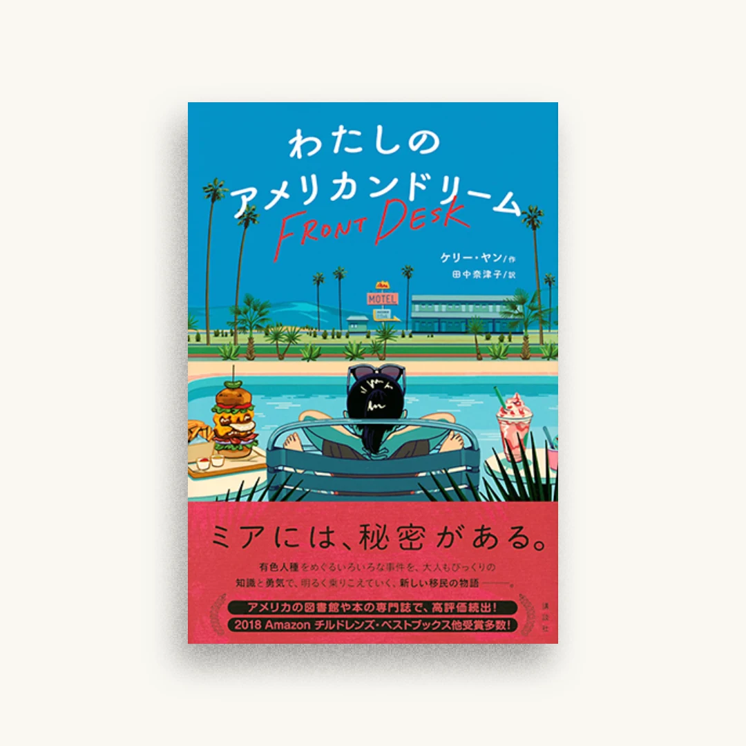 わたしのアメリカンドリーム
