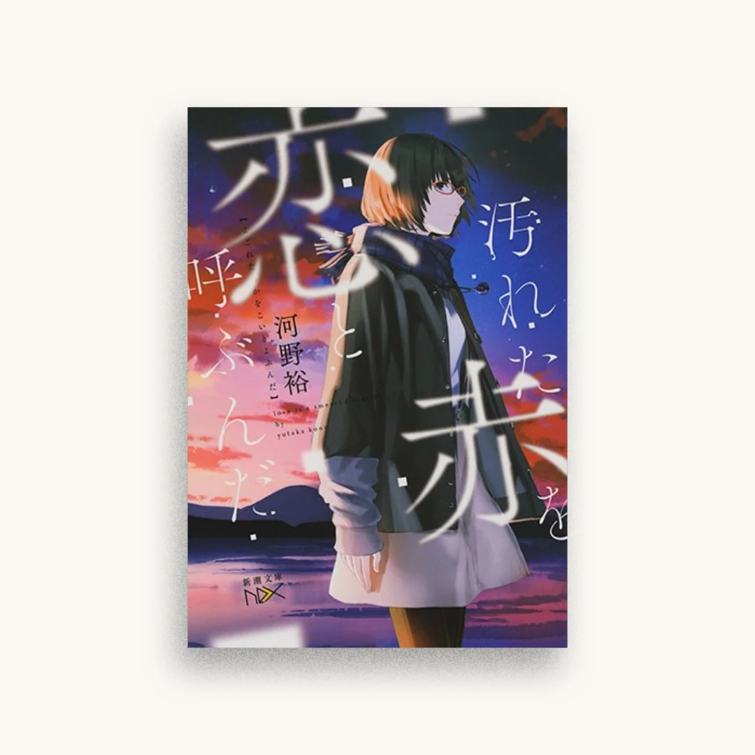 汚れた赤を恋と呼ぶんだ