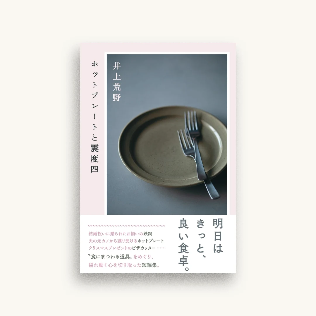ホットプレートと震度四