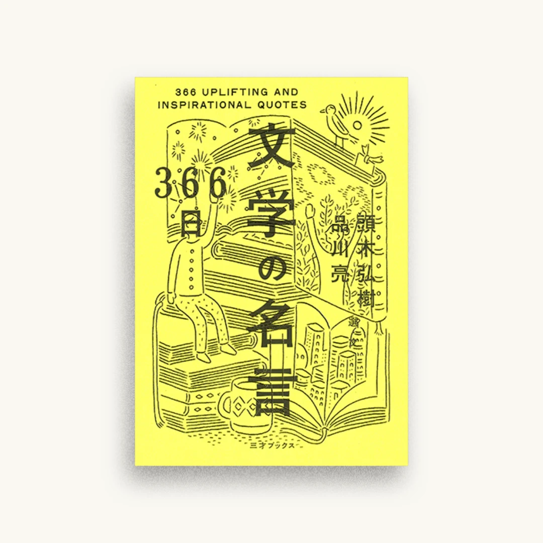 366日 文学の名言