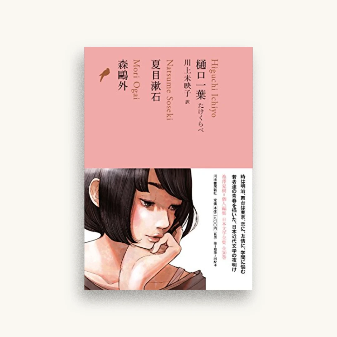 樋口一葉 たけくらべ/夏目漱石/森鴎外(池澤夏樹=個人編集 日本文学全集13)