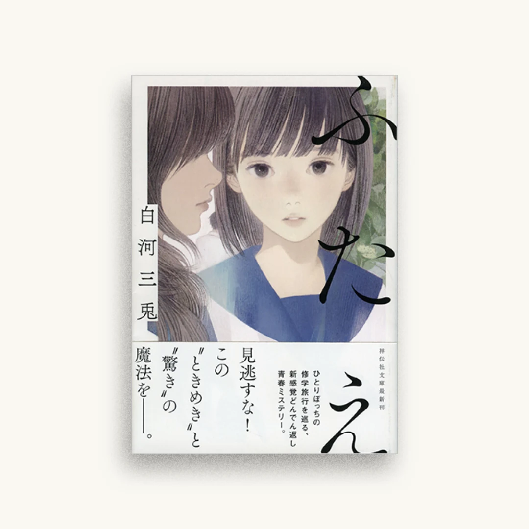 ふたえ
