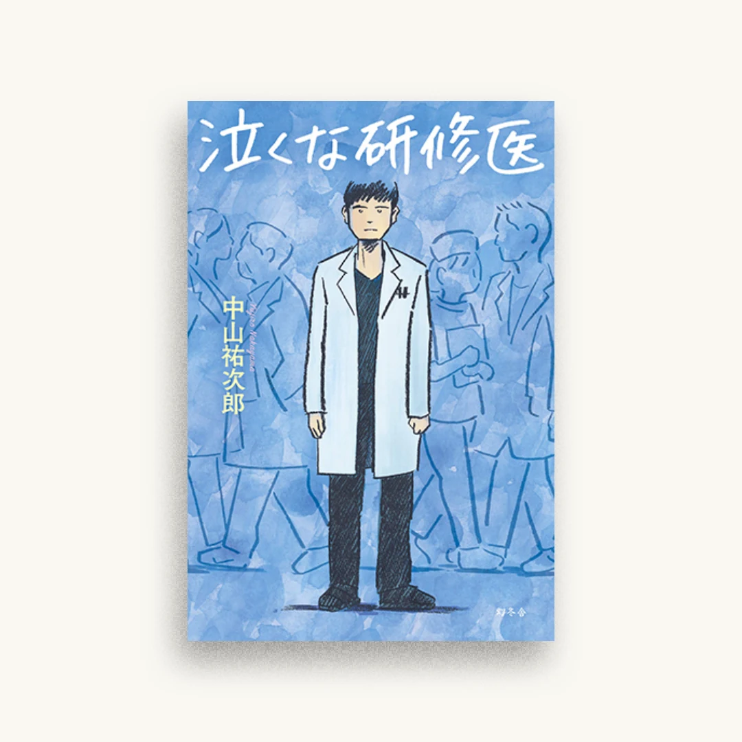 泣くな研修医